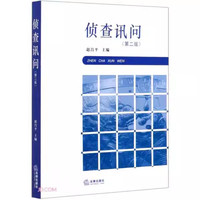 侦查讯问 第二版