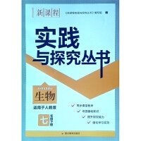 实践与探究丛书生物《七年级》下册 适用于人教版