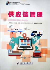 供应链管理