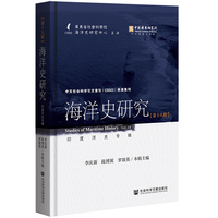 海洋史研究（第十八辑）