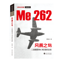 风暴之鸟——二战德国Me 262战机全史