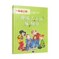 弹球大王的麻烦事(一年级二班）