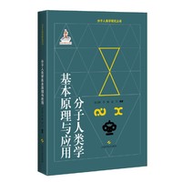 分子人类学基本原理与应用