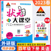2023春状元大课堂四年级英语下册外研版小学4年级英语词汇句子句型口语训练课文讲解