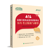 2023全国口腔执业医师资格考试历年考点精析与避错
