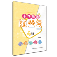 小学英语随堂写·四年级下册·剑桥版