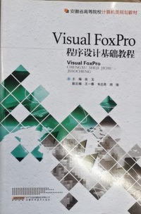 Visual FoxPro程序设计基础教程