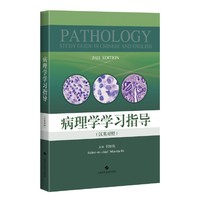 病理学学习指导(汉英对照)