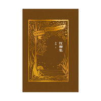 红柳集（作家出版社建社70周年珍本文库）