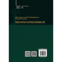 高能X射线闪光照相及其图像处理