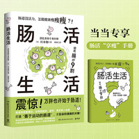 肠活生活（当当专享健康手册，震惊！万胖也许始于肥胖！）