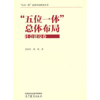 “五位一体”总体布局：社会建设卷