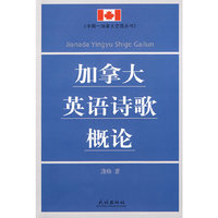 加拿大英语诗歌概论(中国加拿大交流丛书)