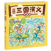 绘本三国演义：长坂坡（熟读《长坂坡》，看赵云单骑救阿斗，张飞怒吼退曹军/在趣味阅读中，感受中国传统绘画的魅力）