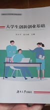 大学生创新创业基础