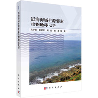 近海附近海域生源要素生物地球化学