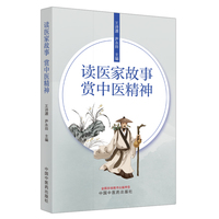 读医家故事，赏中医精神