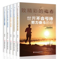 致精彩的青春全5册你不努力谁也给不了你想要的生活正能量成长励志书籍人生哲理书中小学生高初中生课外阅读书籍