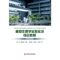 植物生理学实验实训综合教程（中英双语版）