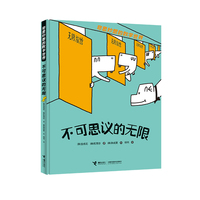 不可思议的无限/奇思妙想的数学世界
