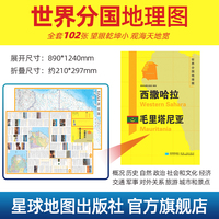 西撒哈拉 毛里塔尼亚地图1.25*0.9米世界分国地理图折叠套封