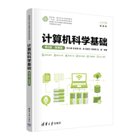 计算机科学基础(第2版·微课版)
