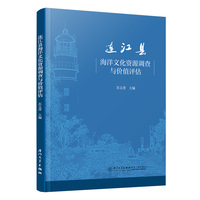 连江县海洋文化资源调查与价值评估