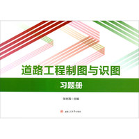 道路工程制图与识图习题册