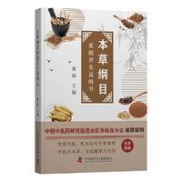 本草纲目：家庭养生说明书（中国中医药研究促进会医养结合分会推荐读物）