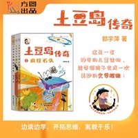 土豆岛传奇(套装3册) 第11届当当影响力作家长辫子老师郭学萍著 儿童小说 小学生读物 创意写作