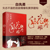 牡丹花开二十年：青春版《牡丹亭》与昆曲复兴（白先勇矢志不渝的昆曲情缘和美学建构，90万文字，200余张彩照，全彩精美印刷，生动展示昆曲之美！）