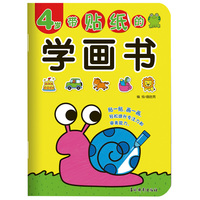 带贴纸的学画书 4岁 孩子趣味涂涂画画逻辑思维专注力锻炼 儿童贴纸玩具学画涂色书