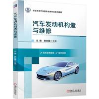 汽车发动机构造与维修    王薇 张生强