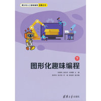 图形化趣味编程（下）