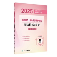 2025全国护士执业资格考试 精选模拟5套卷