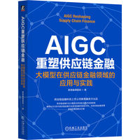 AIGC重塑供应链金融：大模型在供应链金融领域的应用与实践   联易融课题组