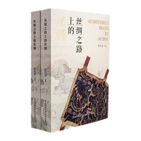 丝绸之路上的丝绸 杜文玉著 “一带一路” 古丝绸之路文化传播史研究