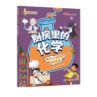 厨房里的化学 稀奇古怪国的捣蛋鬼