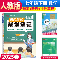 【荣恒】2025春黄冈随堂笔记七年级下册数学人教版初中7年级课本教材解析课堂笔记预习复习资料书