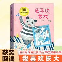 3D立体剧场故事书-我喜欢长大 送给孩子的3d立体翻翻书 3-6-10岁儿童绘本故事书 幼儿园经典童话绘本阅读