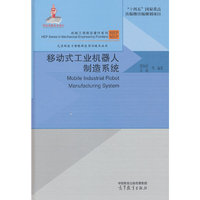移动式工业机器人制造系统