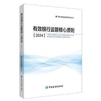 有效银行监管核心原则2024