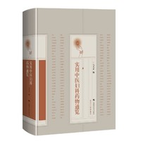 实用中医妇科药物通览