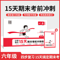 2025春一本小学语文15天期末考前冲刺100分六年级下册人教版语文期中期末测试卷 小学6年级语文同步单元练习册期中期末考前冲刺卷