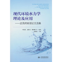 现代环境水力学理论及应用——武周虎教授论文选集