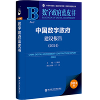 中国数字政府建设报告（2024）