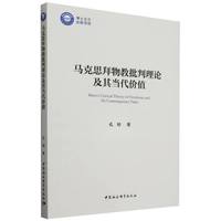 马克思拜物教批判理论及其当代价值