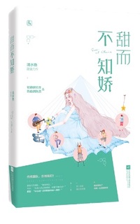 甜而不知娇