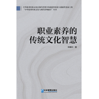 职业素养的传统文化智慧