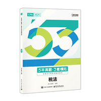 5年真题？3套模拟  注册会计师考试辅导用书（全2册）
